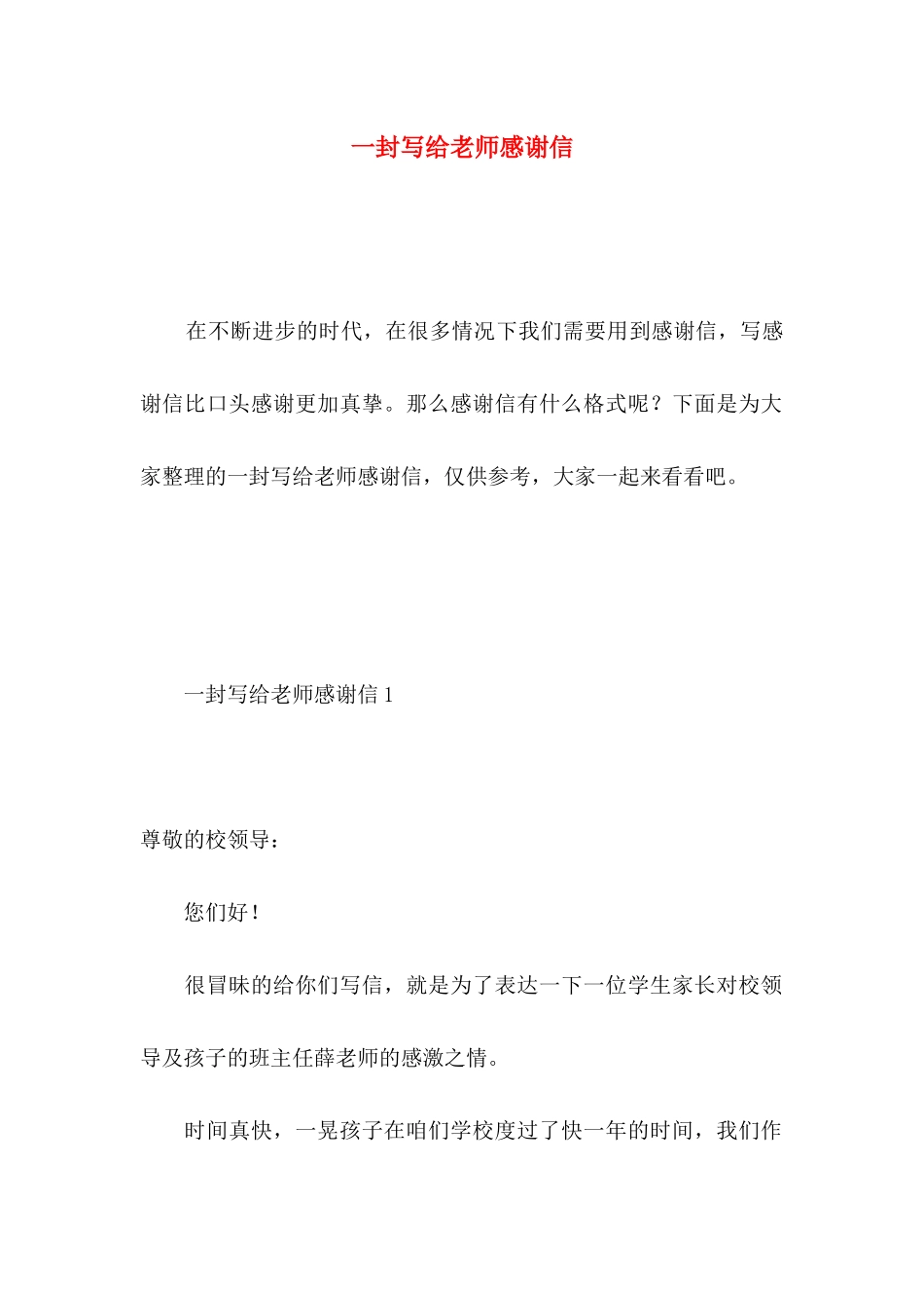 一封写给老师感谢信 _第1页