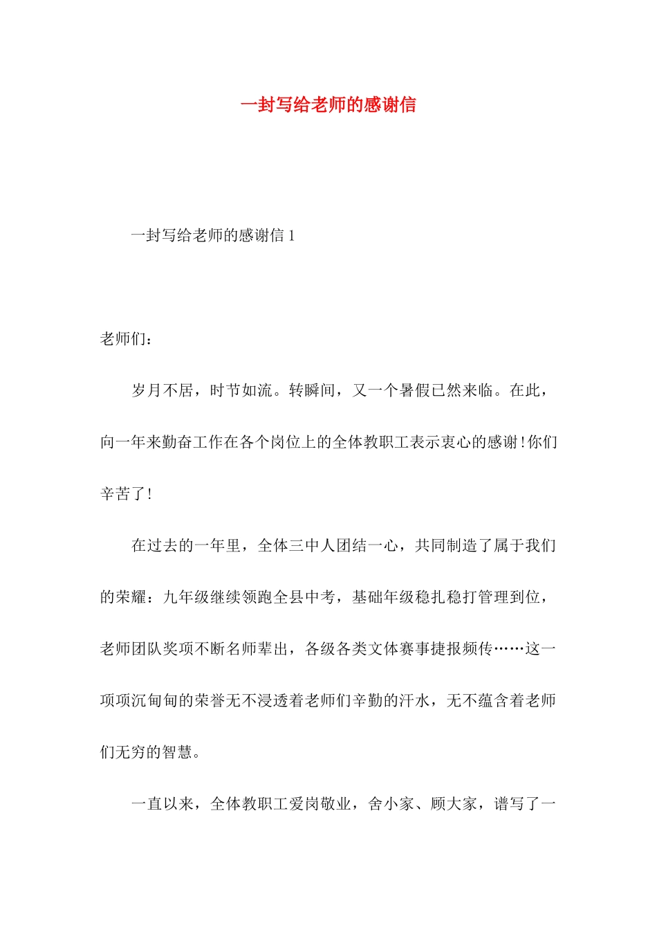 一封写给老师的感谢信_第1页