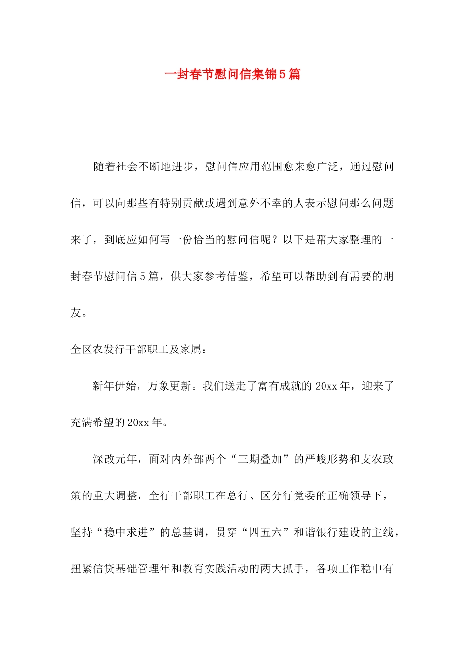 一封春节慰问信集锦5篇_第1页