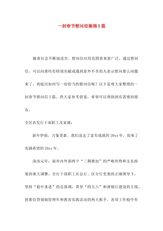 一封春节慰问信集锦5篇