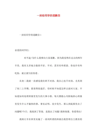 一封给同学的道歉信 