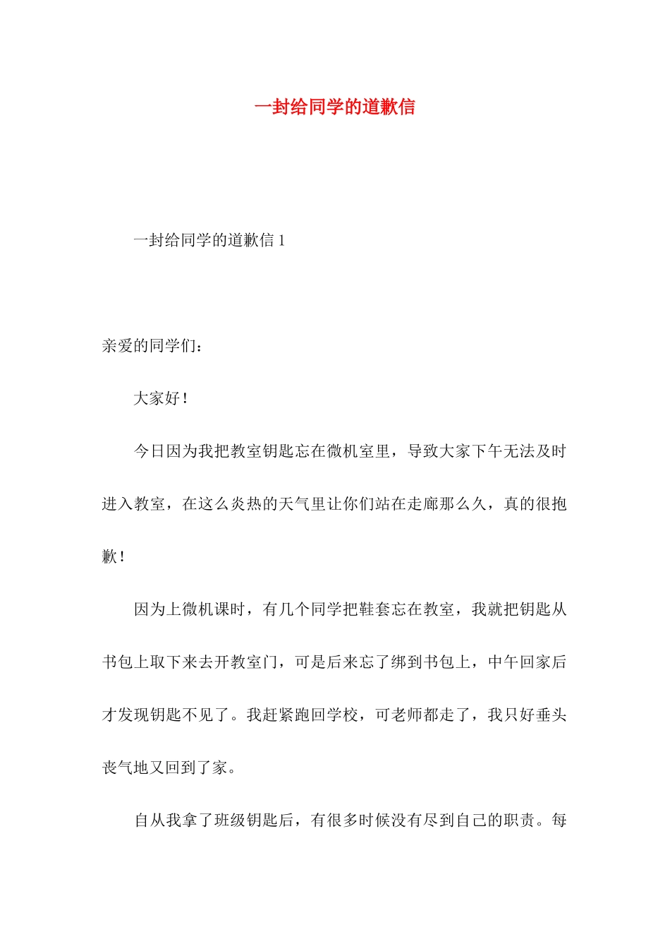 一封给同学的道歉信_第1页