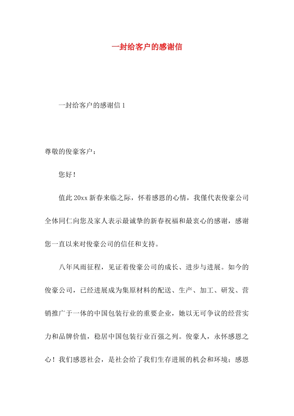 一封给客户的感谢信_第1页