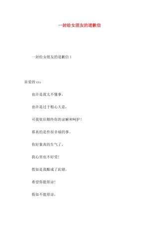 一封给女朋友的道歉信