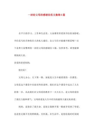 一封给父母的感谢信范文集锦5篇