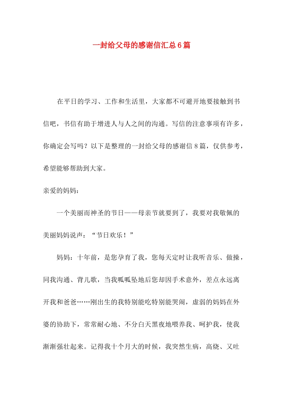 一封给父母的感谢信汇总6篇_第1页