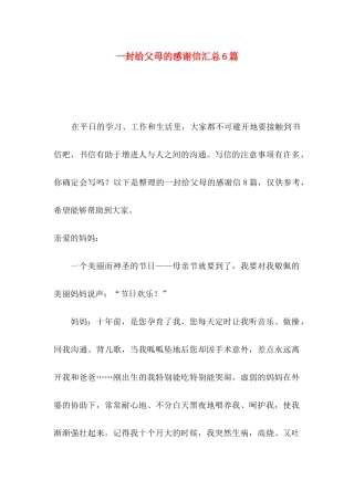 一封给父母的感谢信汇总6篇