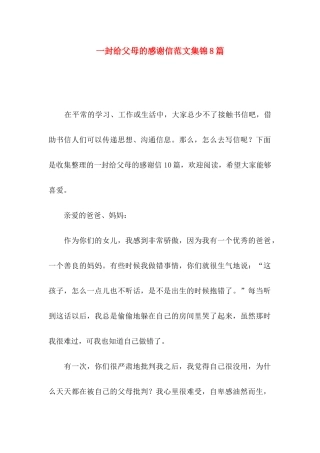 一封给父母的感谢信范文集锦8篇