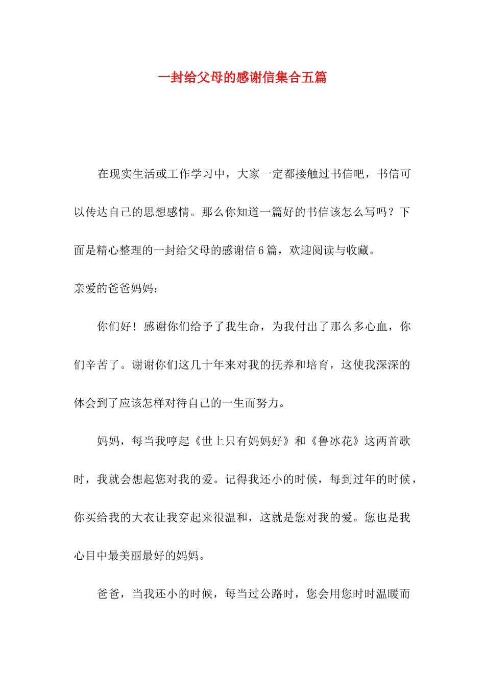 一封给父母的感谢信集合五篇_第1页