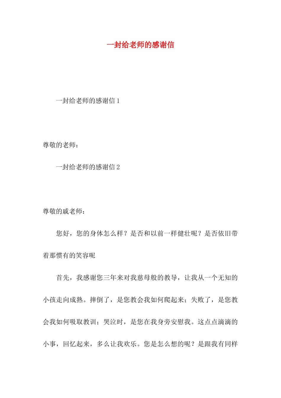 一封给老师的感谢信 (2)_第1页