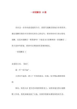 一封道歉信 15篇