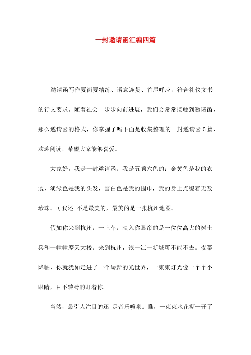 一封邀请函汇编四篇_第1页