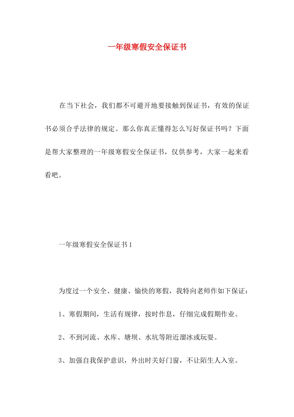 一年级寒假安全保证书 _第1页