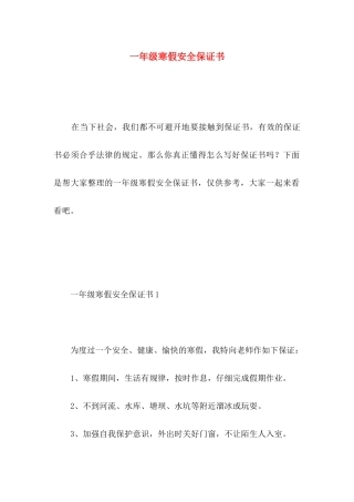 一年级寒假安全保证书 