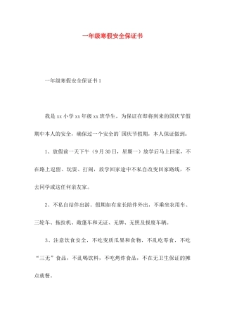 一年级寒假安全保证书