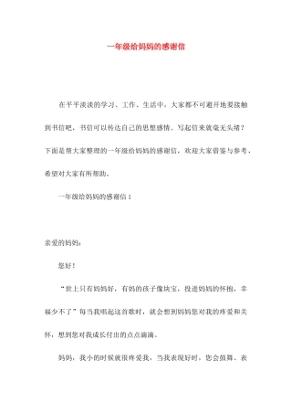 一年级给妈妈的感谢信