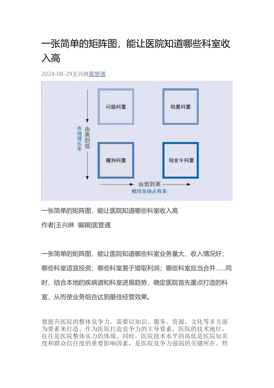 一张简单的矩阵图-能让医院知道哪些科室收入高_第1页