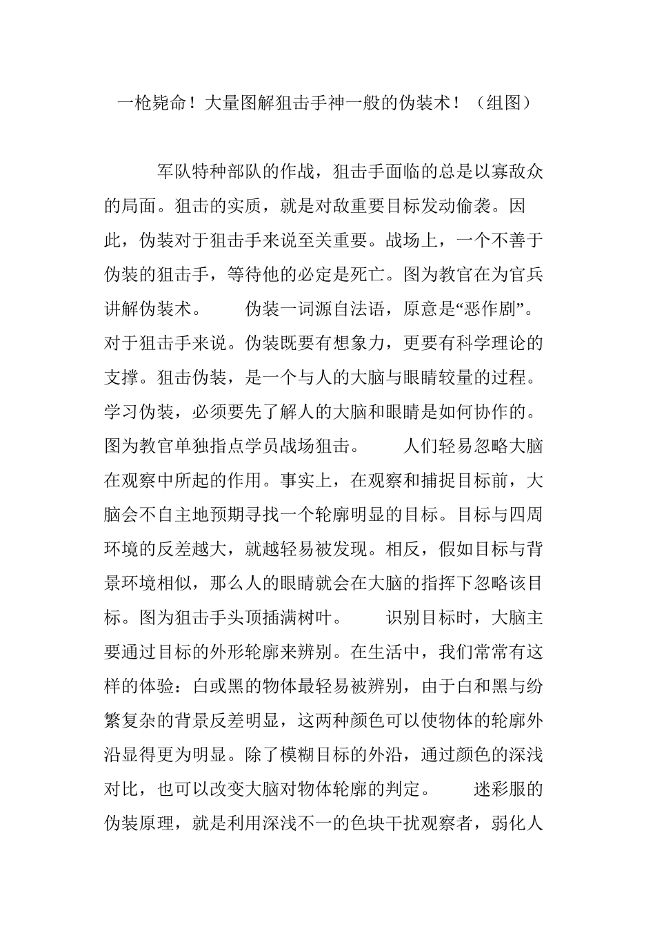 一枪毙命!大量图解狙击手神一般的伪装术!_第1页