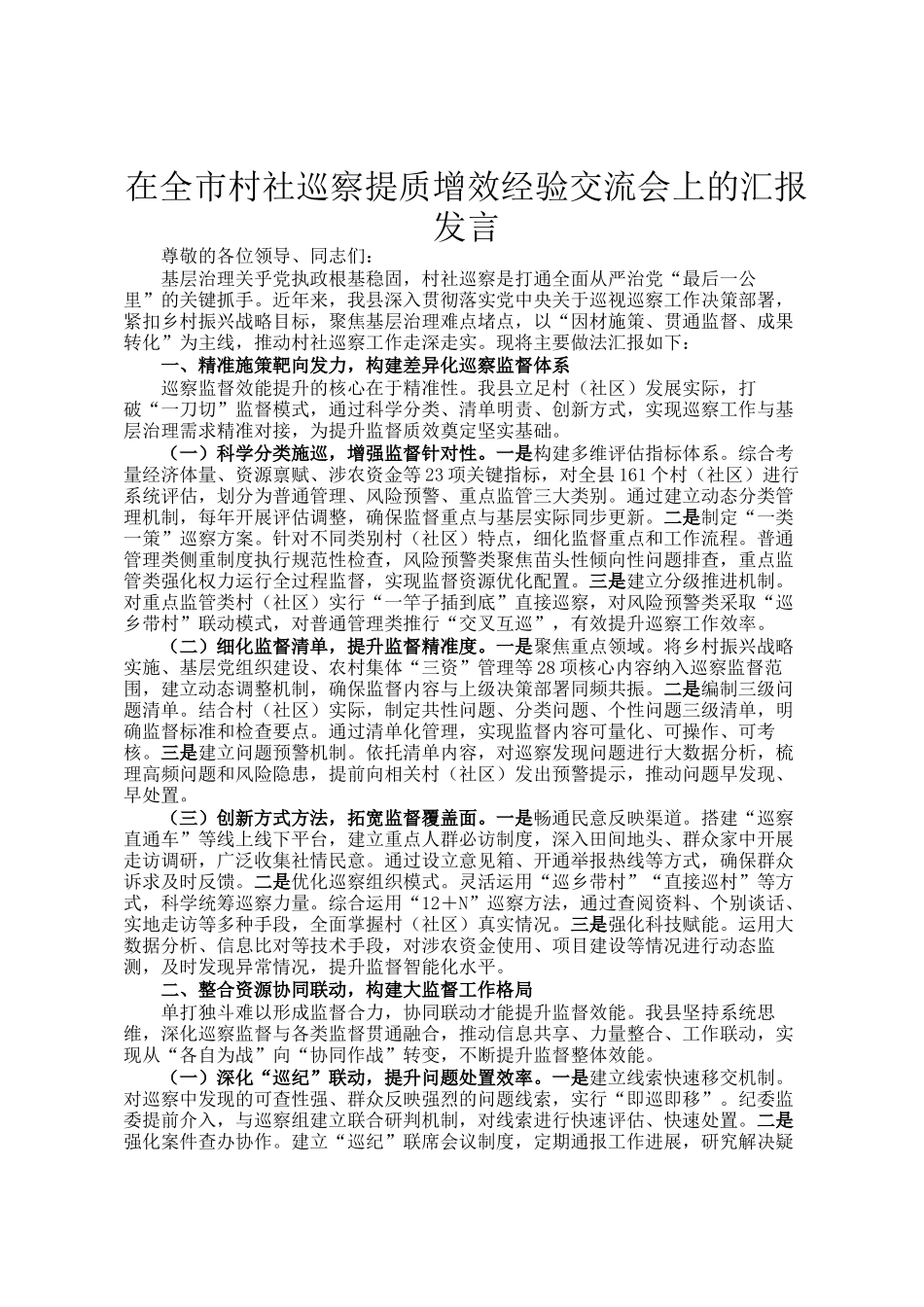 在全市村社巡察提质增效经验交流会上的汇报发言_第1页