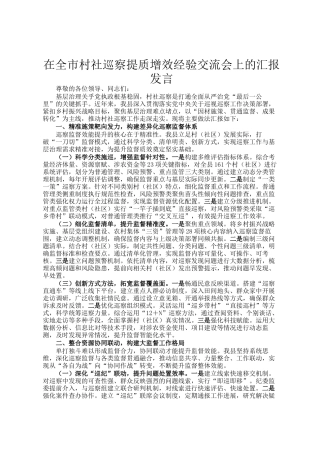 在全市村社巡察提质增效经验交流会上的汇报发言