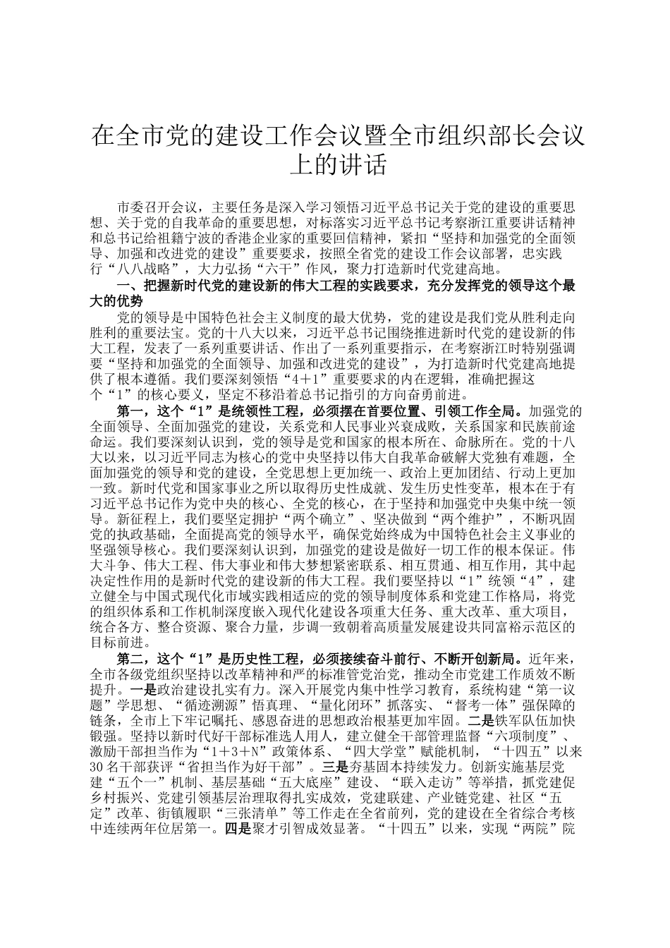 在全市党的建设工作会议暨全市组织部长会议上的讲话_第1页