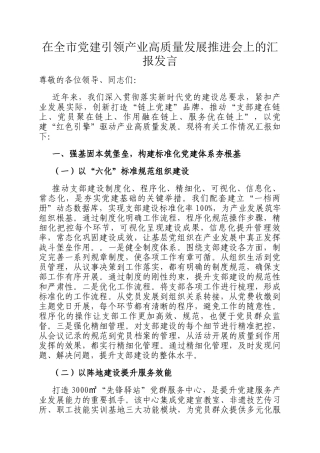 在全市党建引领产业高质量发展推进会上的汇报发言