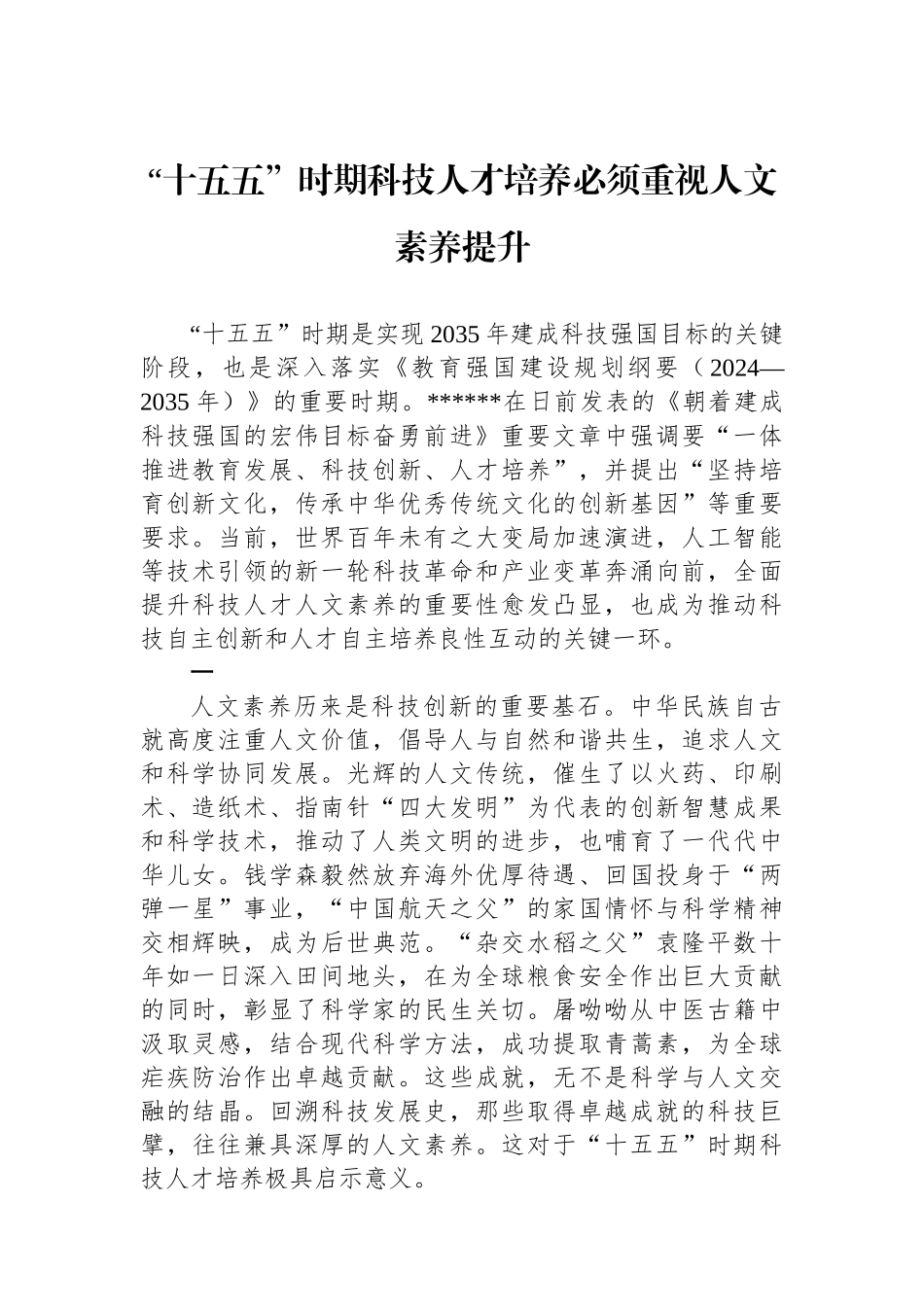 “十五五”时期科技人才培养必须重视人文素养提升_第1页