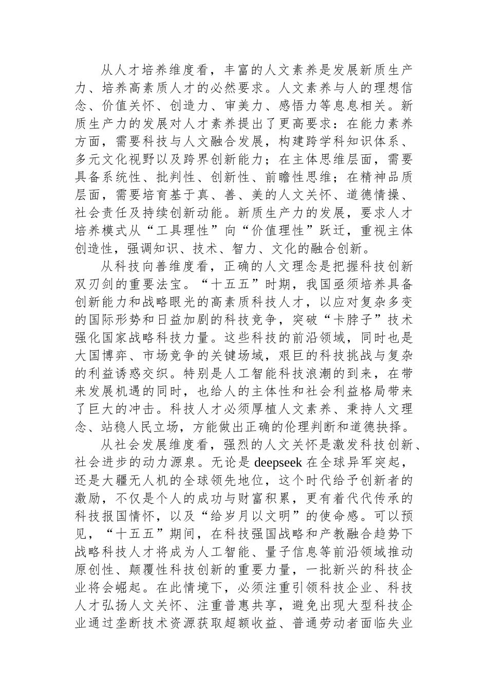 “十五五”时期科技人才培养必须重视人文素养提升_第2页