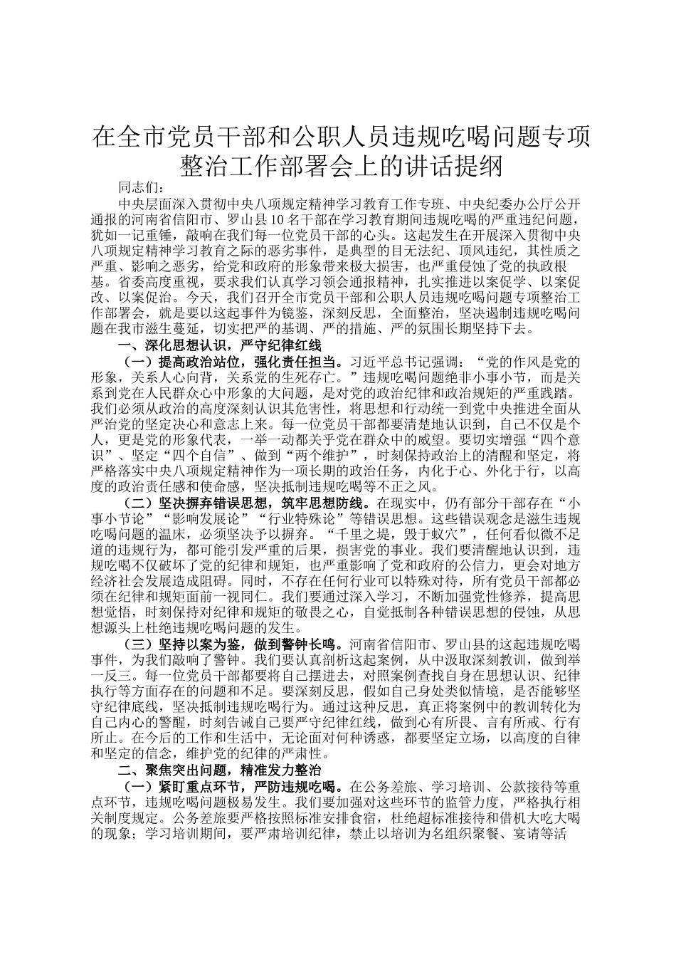 在全市党员干部和公职人员违规吃喝问题专项整治工作部署会上的讲话提纲_第1页
