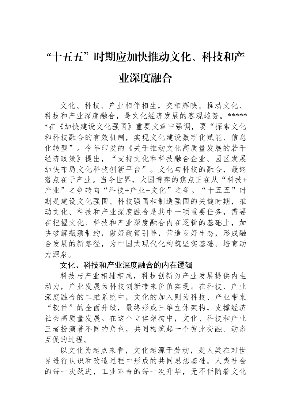 “十五五”时期应加快推动文化、科技和产业深度融合_第1页