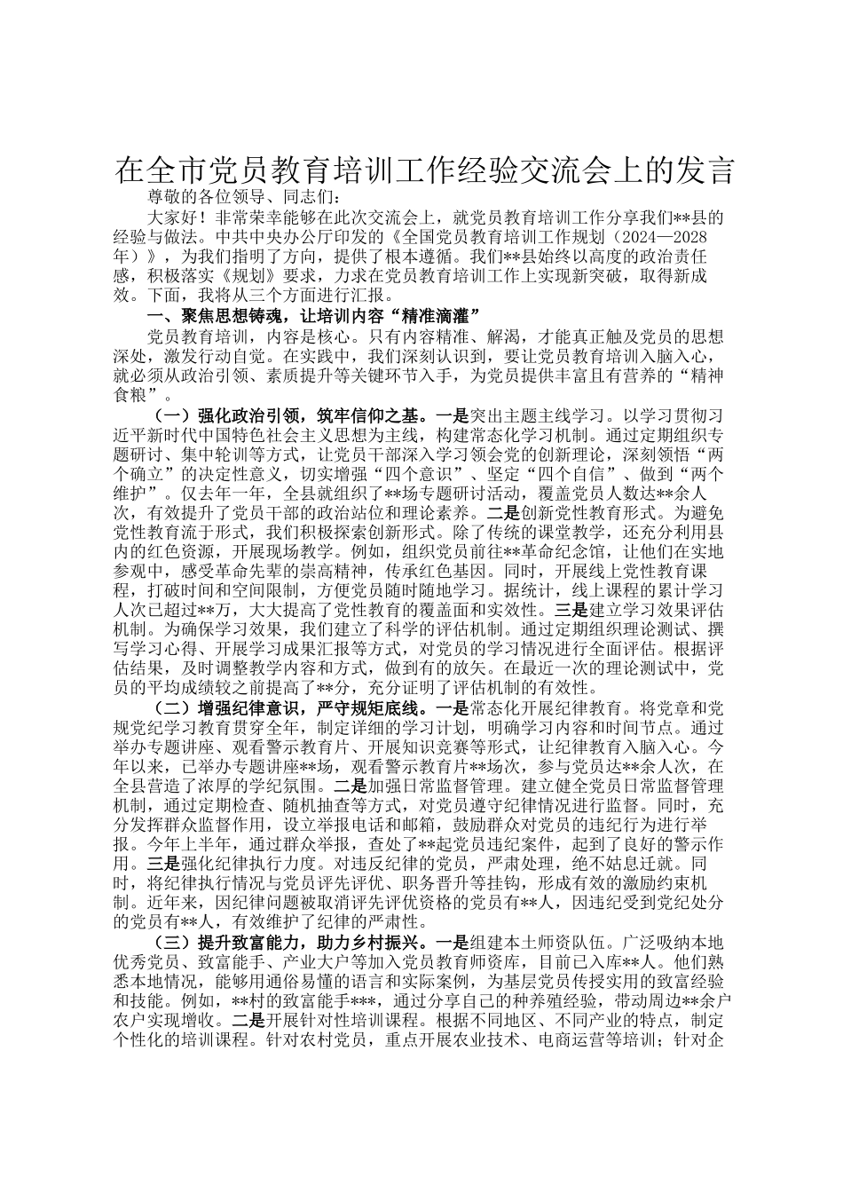 在全市党员教育培训工作经验交流会上的发言_第1页