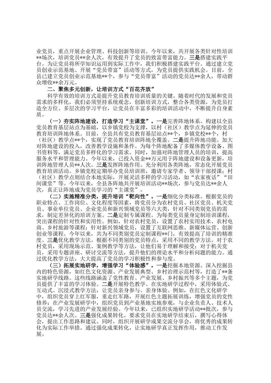 在全市党员教育培训工作经验交流会上的发言_第2页