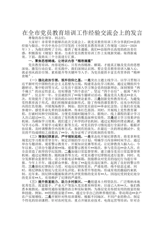 在全市党员教育培训工作经验交流会上的发言