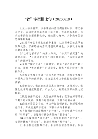 “者”字型排比句（20250618）