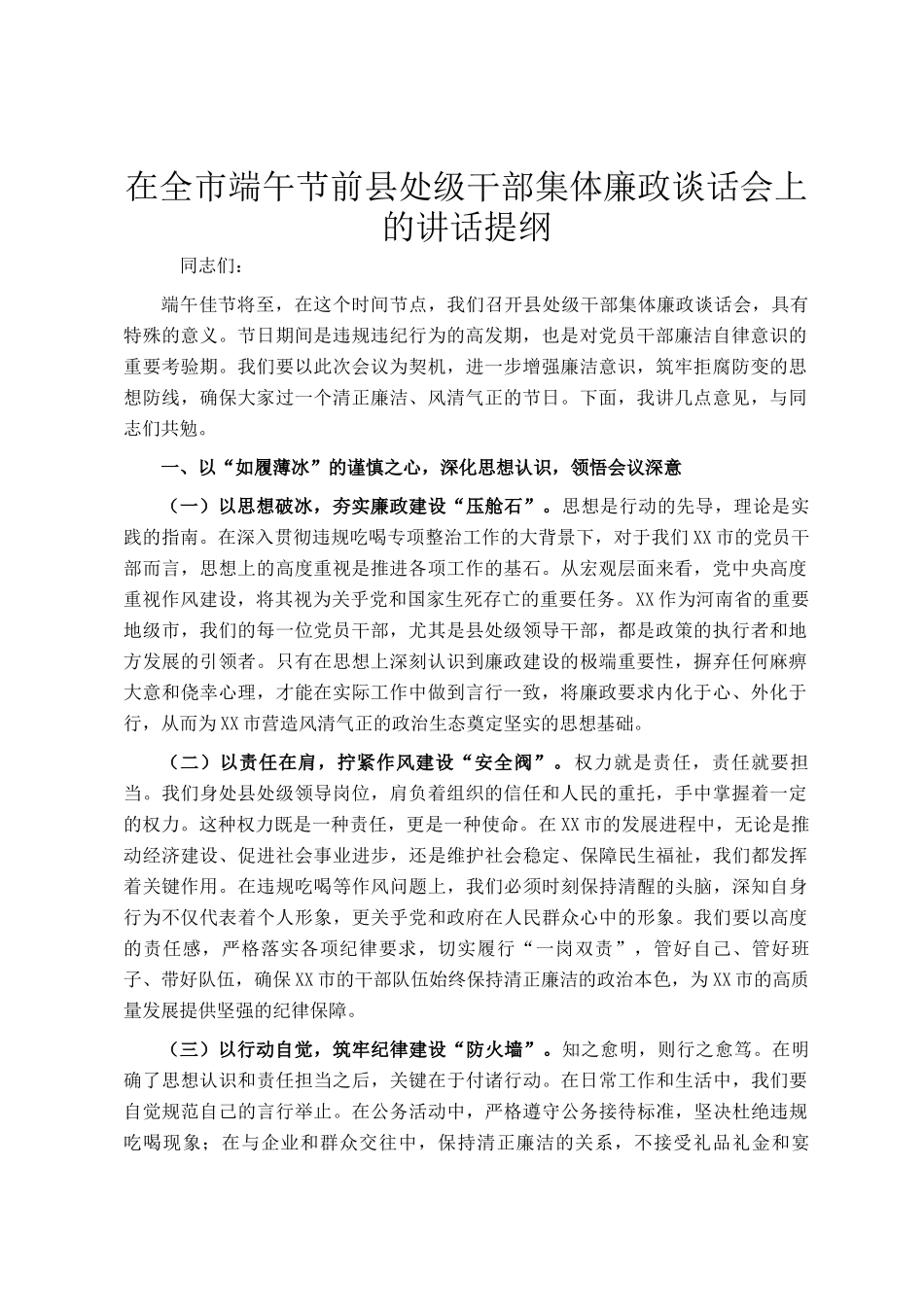 在全市端午节前县处级干部集体廉政谈话会上的讲话提纲_第1页