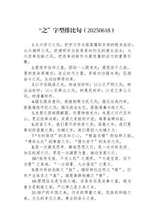 “之”字型排比句（20250618）
