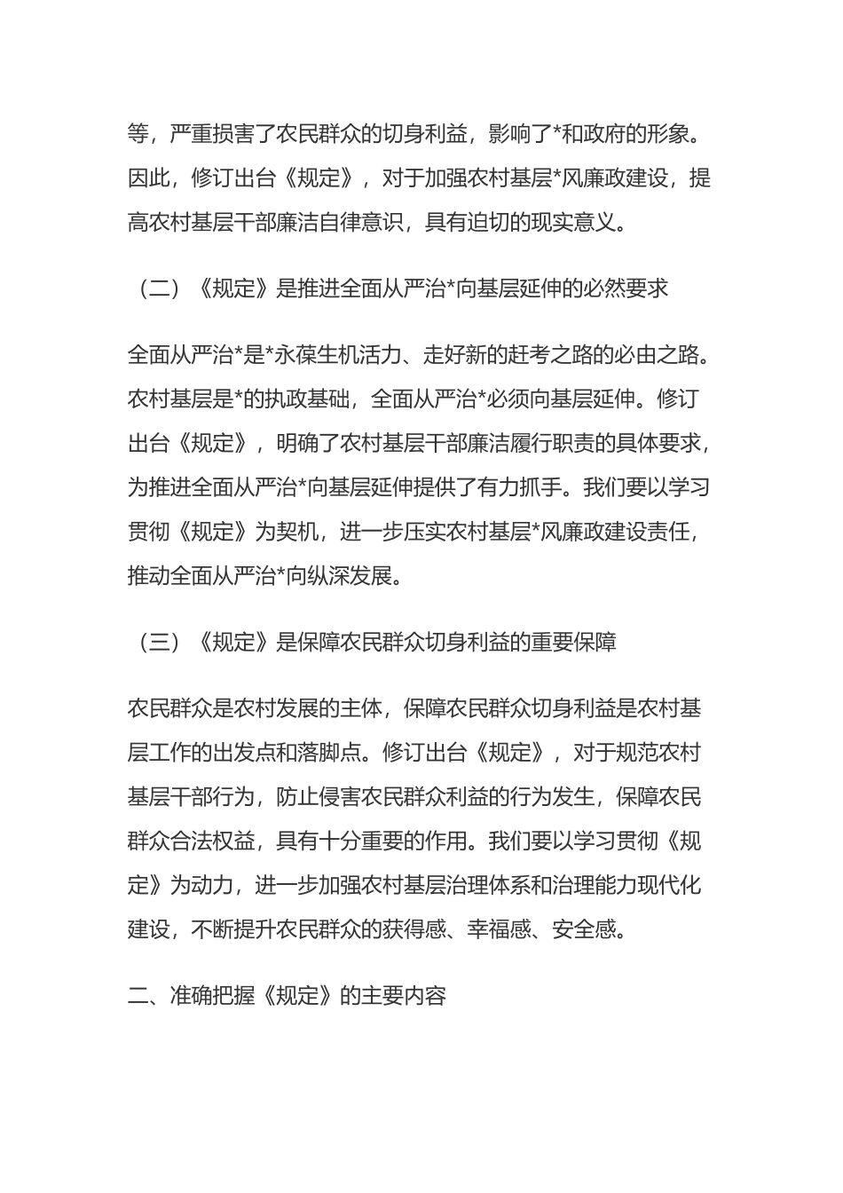 《农村基层干部廉洁履行职责规定》交流会议上的发言_第2页