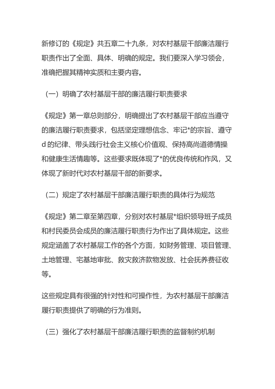 《农村基层干部廉洁履行职责规定》交流会议上的发言_第3页
