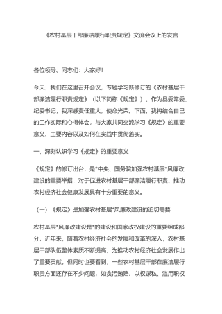 《农村基层干部廉洁履行职责规定》交流会议上的发言