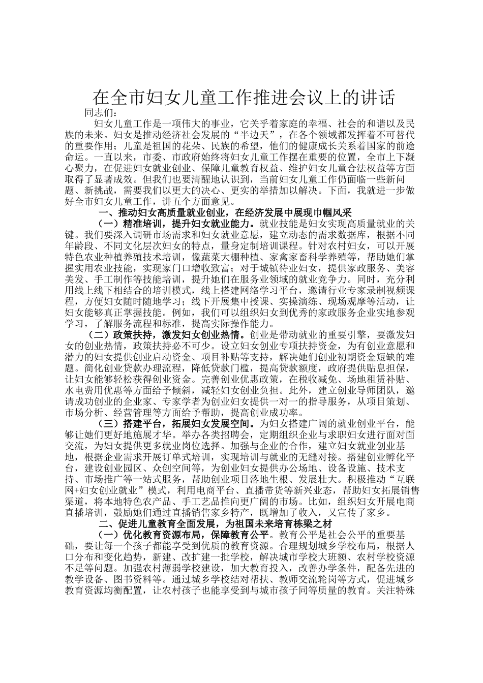 在全市妇女儿童工作推进会议上的讲话_第1页