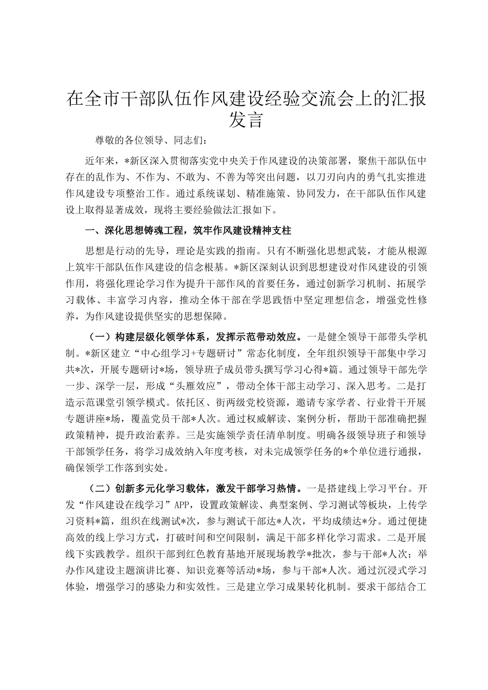 在全市干部队伍作风建设经验交流会上的汇报发言_第1页