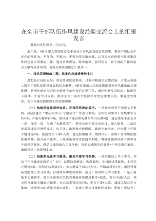 在全市干部队伍作风建设经验交流会上的汇报发言