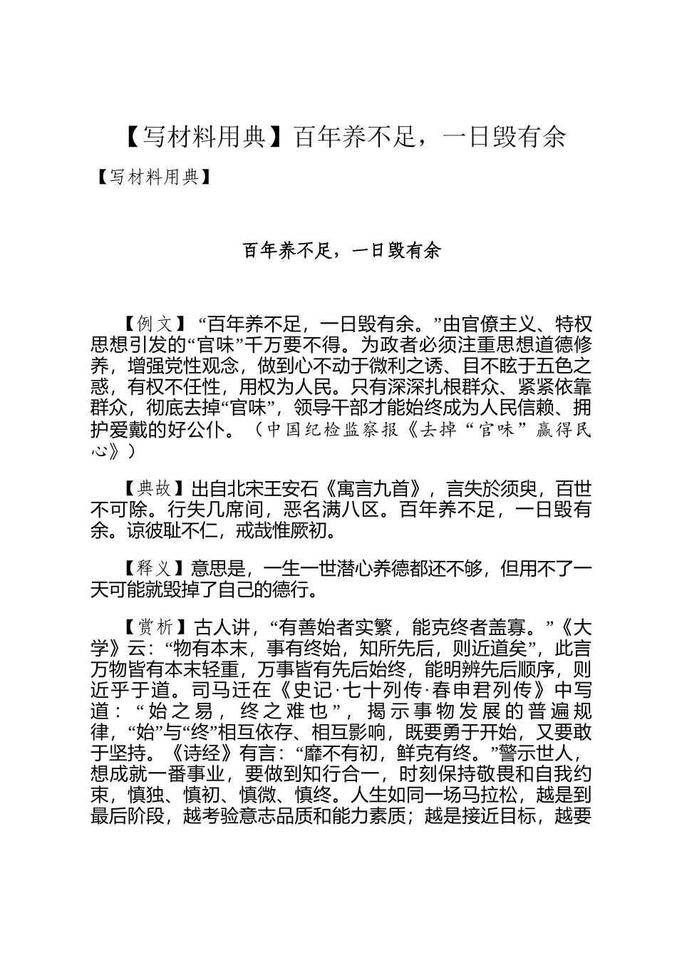 【写材料用典】百年养不足，一日毁有余_第1页