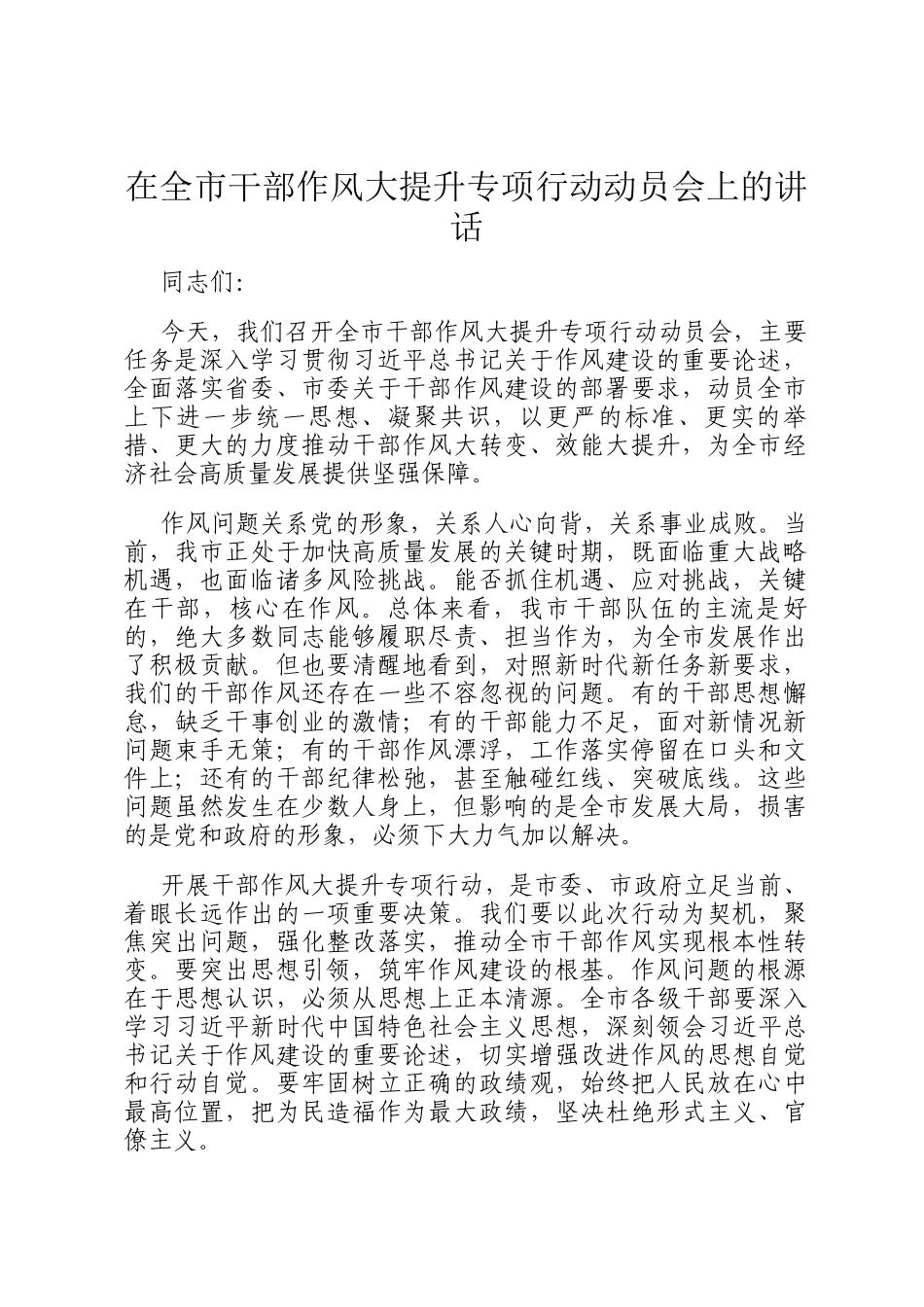 在全市干部作风大提升专项行动动员会上的讲话_第1页