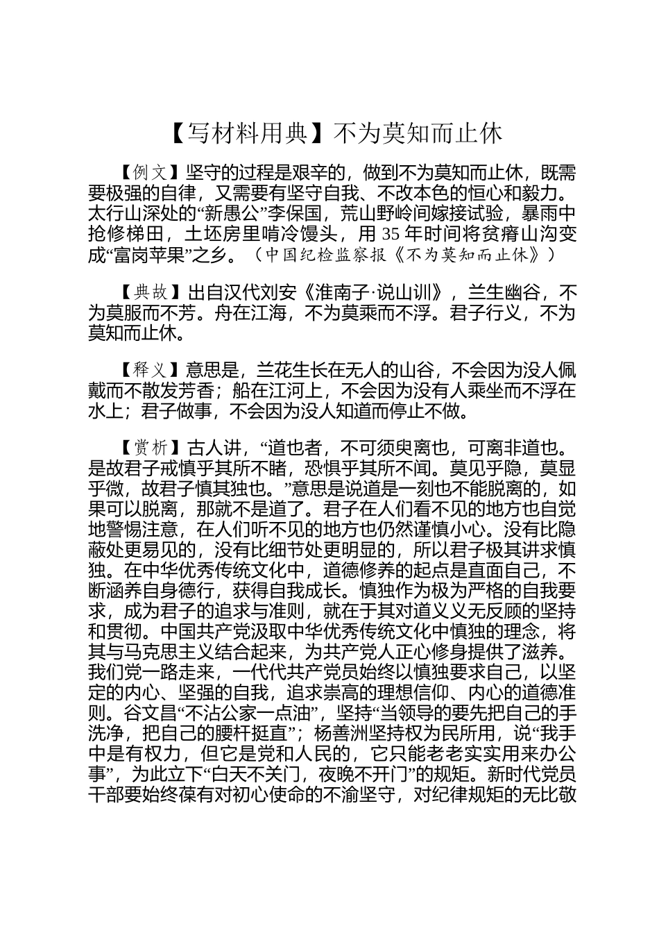 【写材料用典】不为莫知而止休_第1页