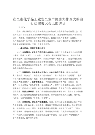 在全市化学品工业安全生产隐患大排查大整治行动部署大会上的讲话