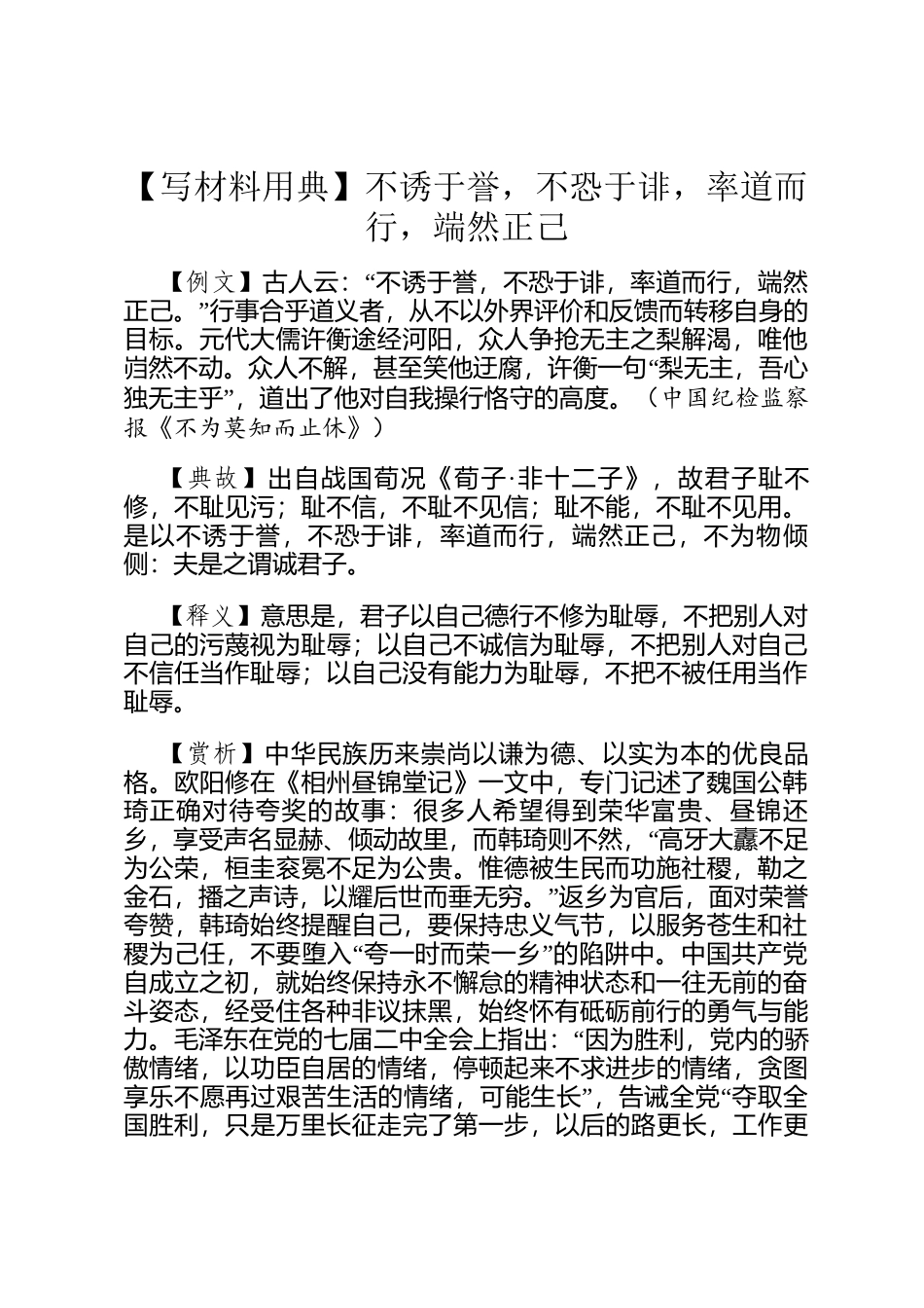 【写材料用典】不诱于誉，不恐于诽，率道而行，端然正己_第1页