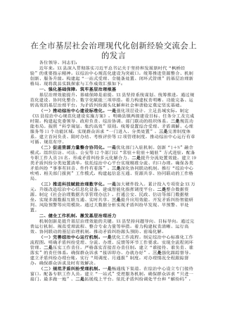 在全市基层社会治理现代化创新经验交流会上的发言