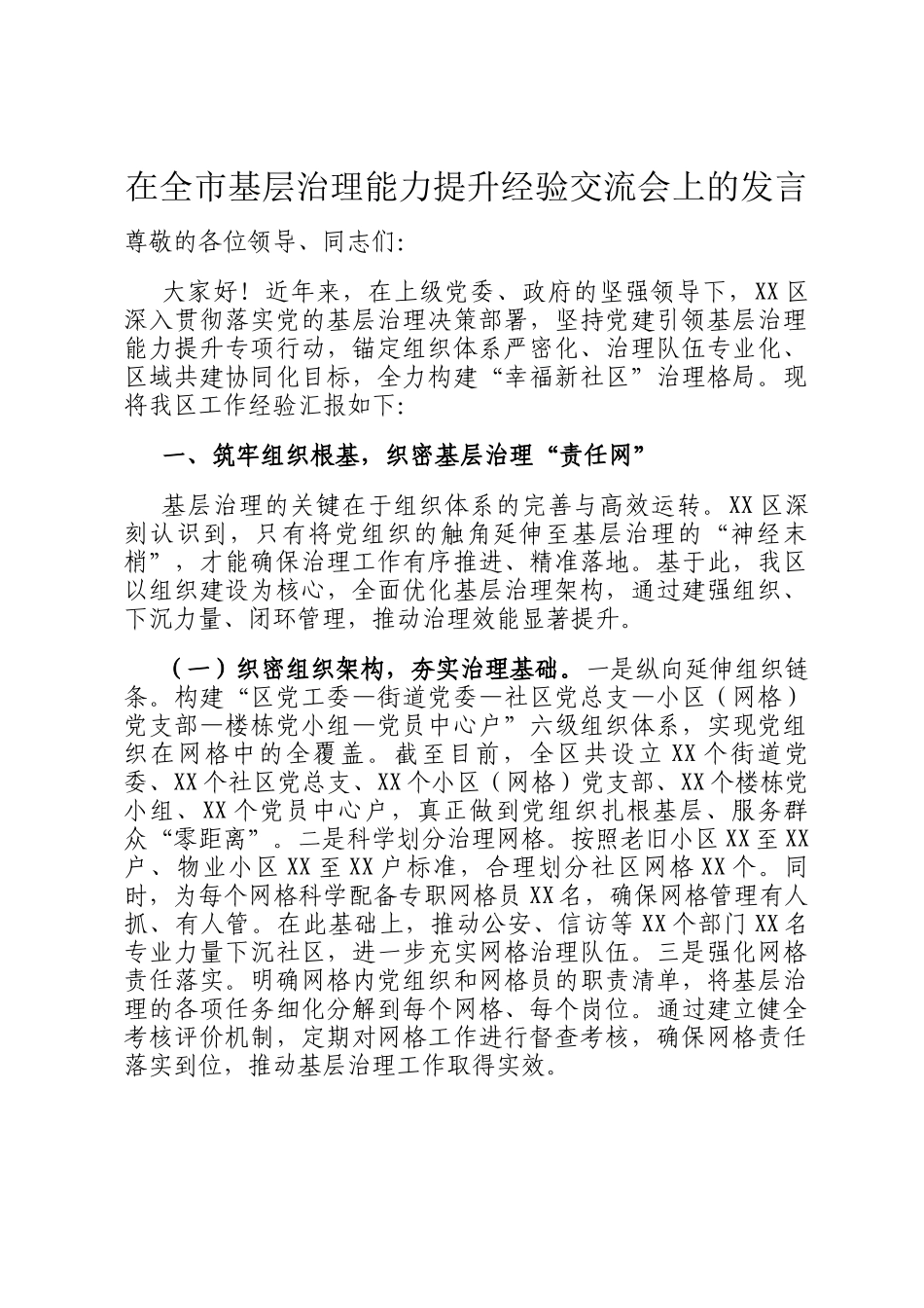 在全市基层治理能力提升经验交流会上的发言_第1页