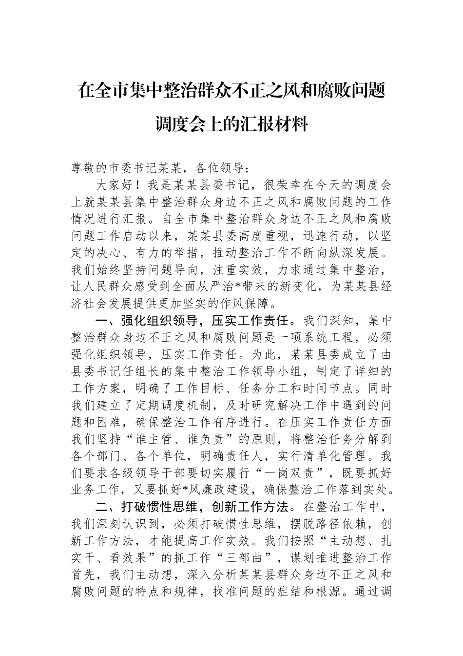 在全市集中整治群众不正之风和腐败问题调度会上的汇报材料_第1页